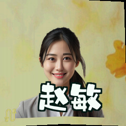 赵敏