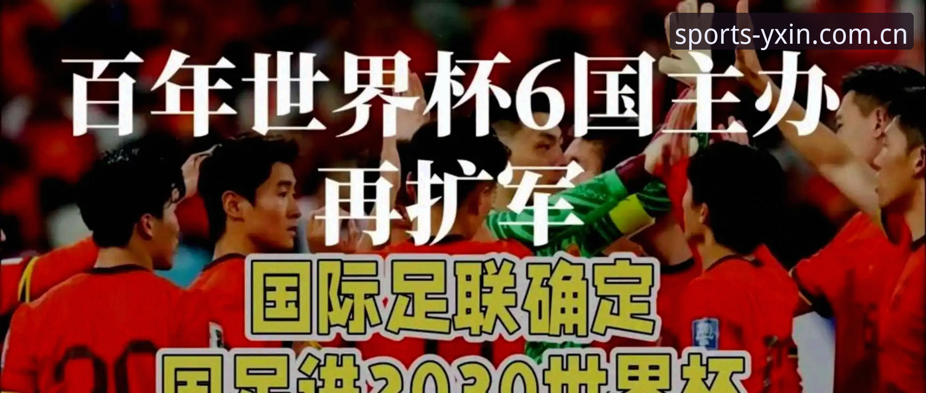 亚新体育入口官方下载 深度揭秘:2030世界杯扩军至66队的背后真相,中国男足将迎历史机遇?