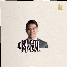 林凯